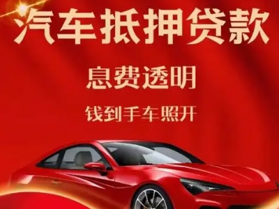 肥东良好口碑的汽车抵押贷款公司推荐