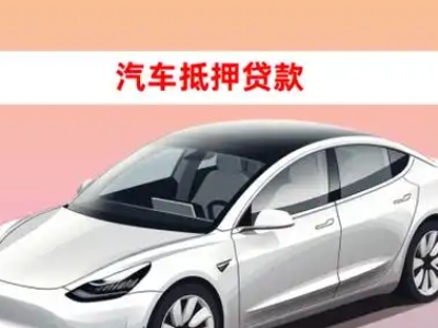 办理肥东车辆抵押贷款需要什么条件，优势以及结清手续?