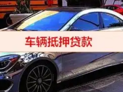 肥东汽车抵押借款的额度如何确定？