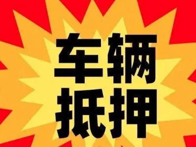 肥东汽车抵押贷款利息一般是多少？